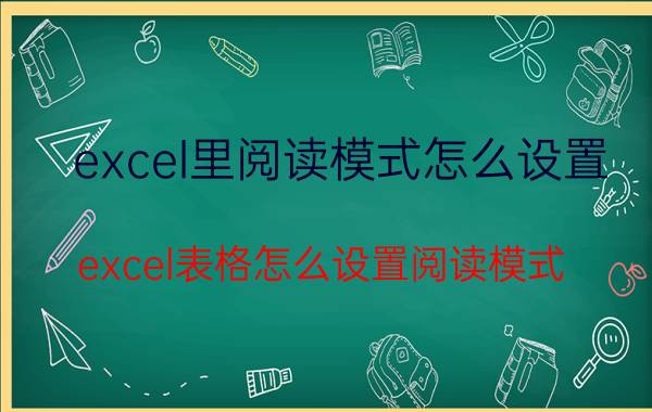 excel里阅读模式怎么设置 excel表格怎么设置阅读模式？